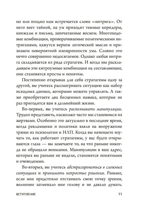 Страница 11 из вступления о понятии «интрига» и стратагемах