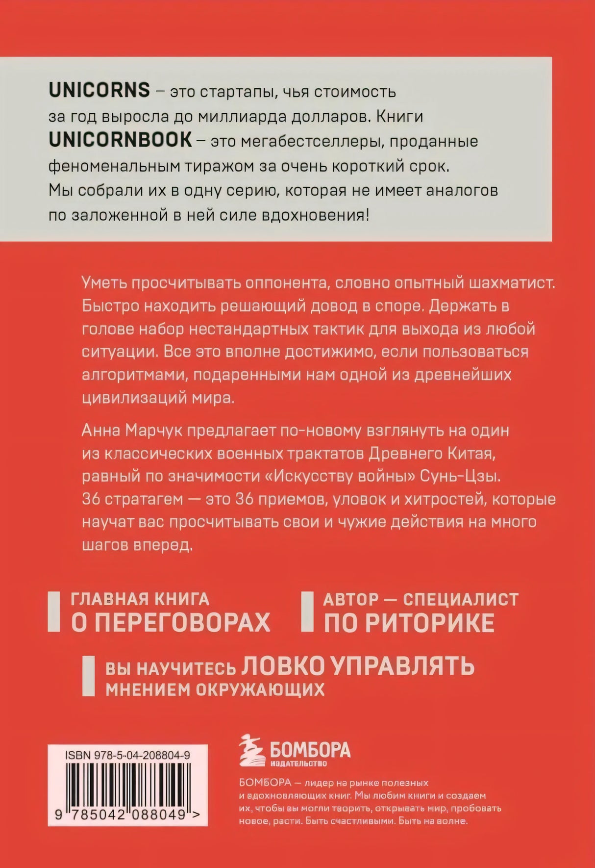 Задняя обложка с описанием серии UnicornBook и аннотацией