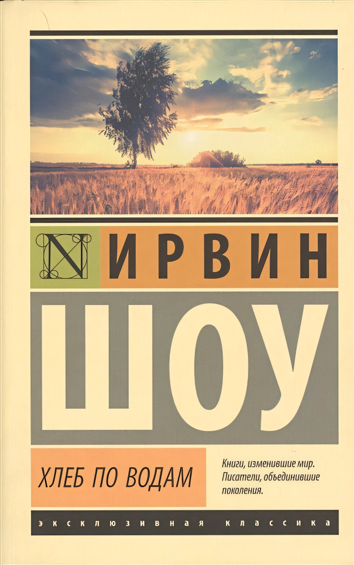 Обложка Хлеб по водам 978-5-17-093390-7