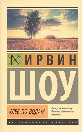 Обложка Хлеб по водам 978-5-17-093390-7