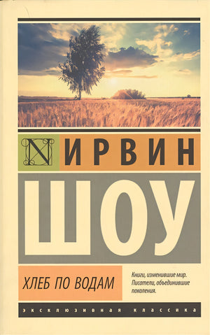 Обложка Хлеб по водам 978-5-17-093390-7