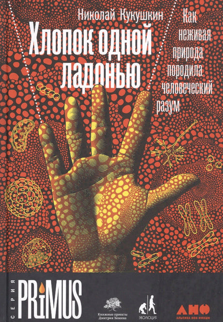 Обложка с рукой на красно-черном фоне и названием «Хлопок одной ладонью»