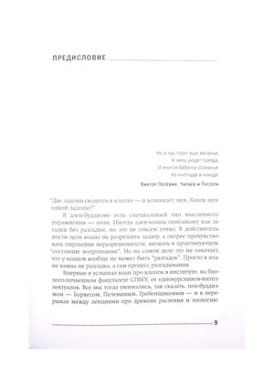 Начало предисловия с цитатой из Пелевина и текстом о дзен-коане
