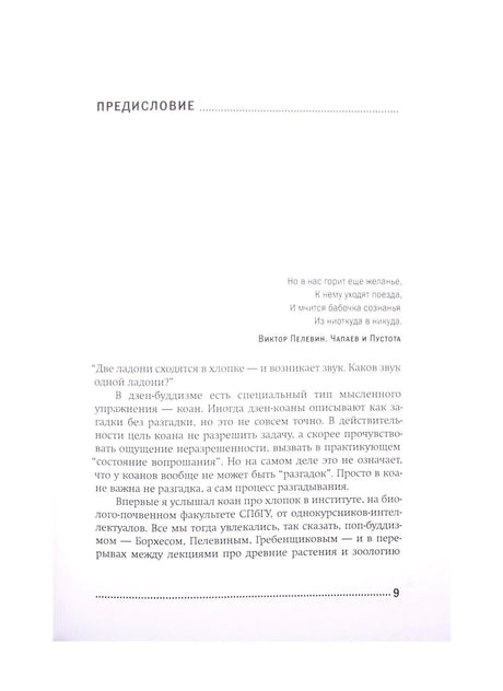Начало предисловия с цитатой из Пелевина и текстом о дзен-коане