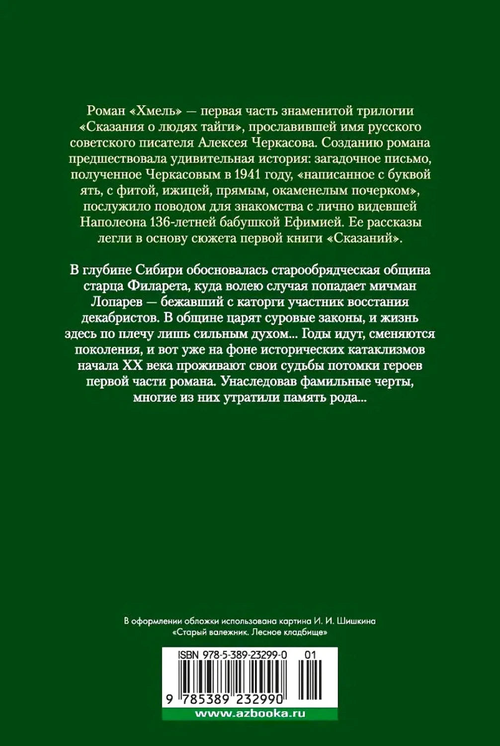Задняя обложка с аннотацией, штрихкодом ISBN и адресом azbooka.ru