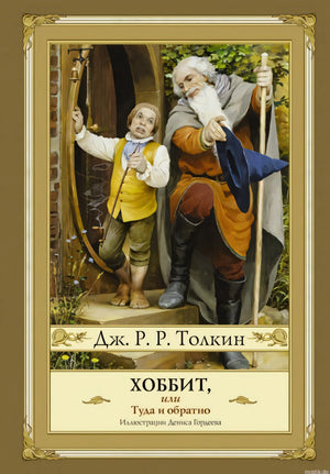 Обложка книги Хоббит, или Туда и обратно с иллюстрацией Дениса Гордеева
