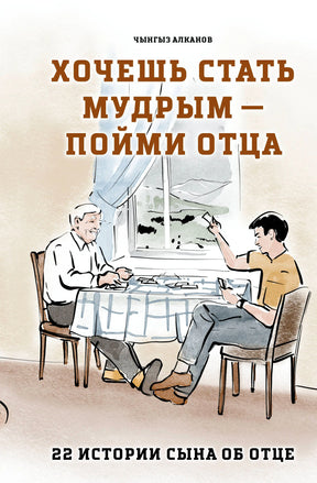 Обложка книги Чынгыза Алканова с рисунком отца и сына за столом.