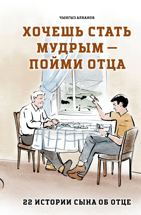 Обложка книги Чынгыза Алканова с рисунком отца и сына за столом.