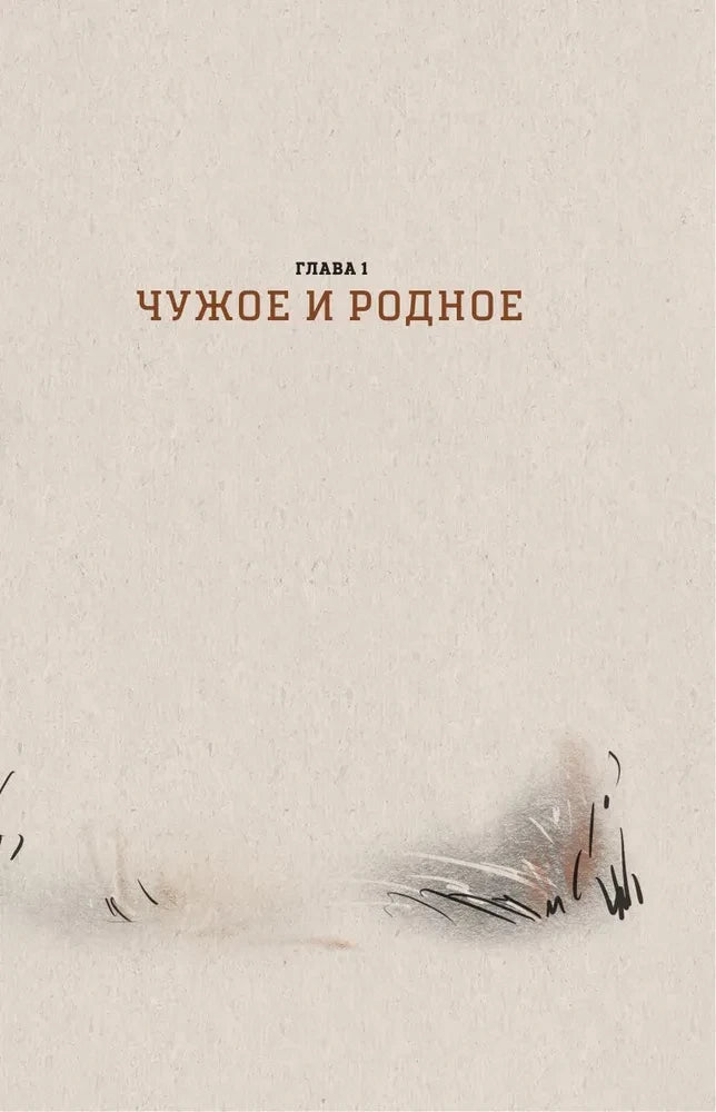Шмуцтитул первой главы «Чужое и родное».