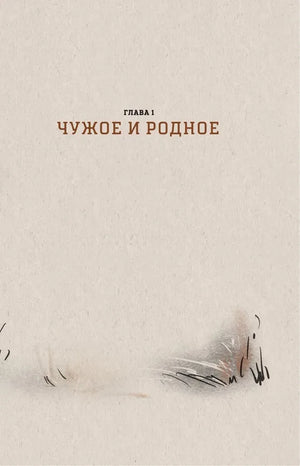 Шмуцтитул первой главы «Чужое и родное».