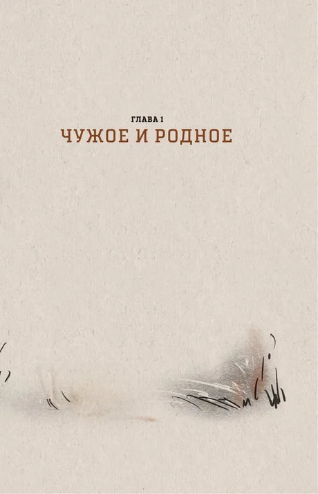 Шмуцтитул первой главы «Чужое и родное».