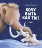 Хочу быть как ты! 978-5-00154-452-4 - 0