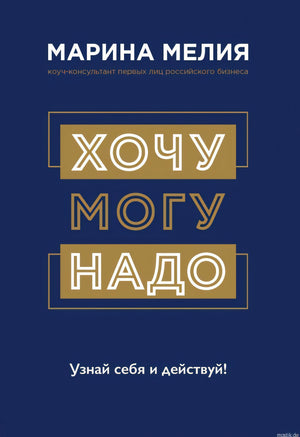 Марина Мелия. Хочу-Могу-Надо. Узнай себя и действуй. Обложка книги.