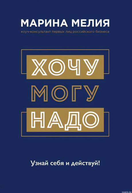 Марина Мелия. Хочу-Могу-Надо. Узнай себя и действуй. Обложка книги.