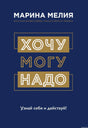 Марина Мелия. Хочу-Могу-Надо. Узнай себя и действуй. Обложка книги.