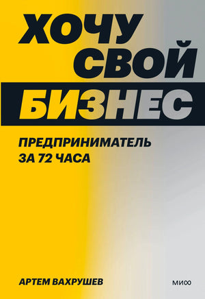 Передняя обложка книги «Хочу свой бизнес. Предприниматель за 72 часа»