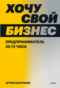 Передняя обложка книги «Хочу свой бизнес. Предприниматель за 72 часа»