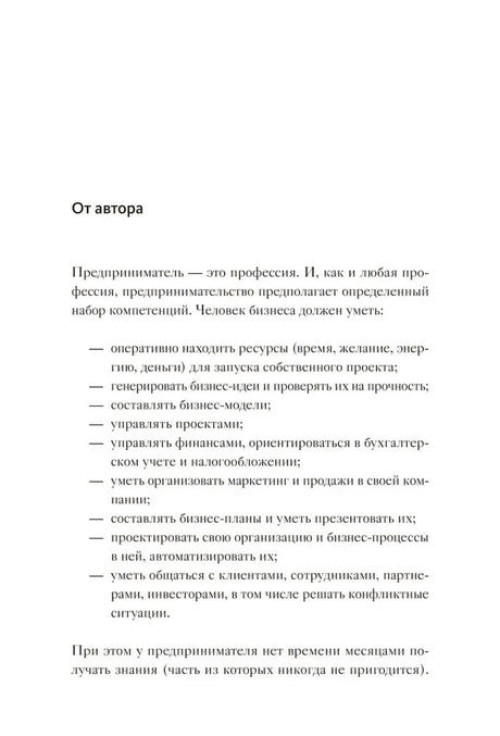 Страница «От автора» со списком навыков предпринимателя