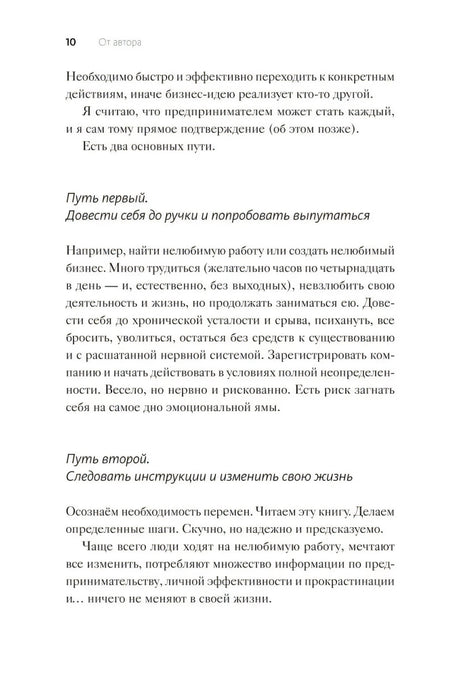 Страница 10 раздела «От автора» о двух путях к предпринимательству