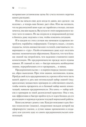 Страница 12 раздела «От автора» о навыках и формате книги