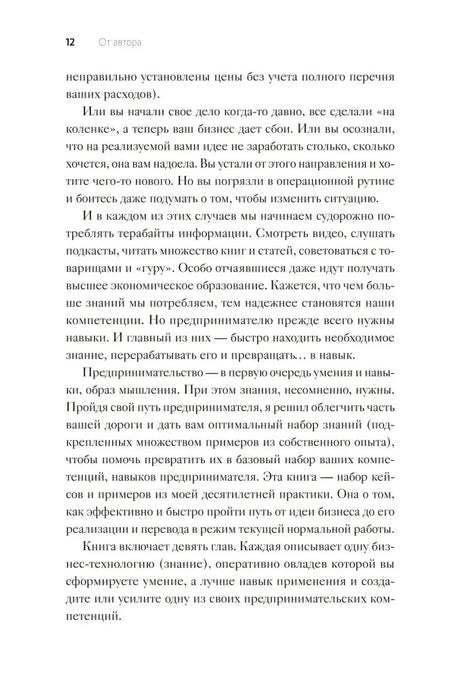 Страница 12 раздела «От автора» о навыках и формате книги