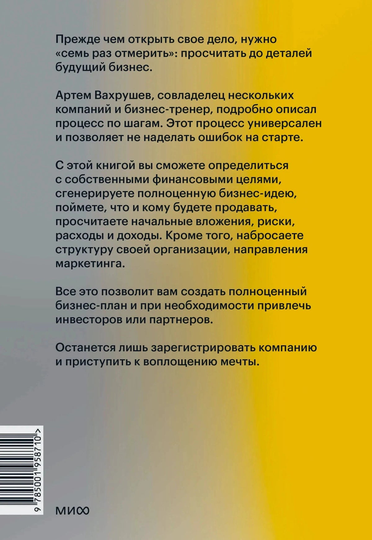 Задняя обложка с описанием книги, штрихкодом и логотипом МИФ