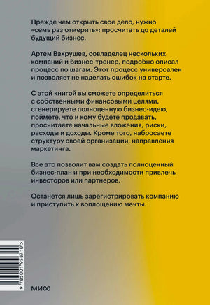 Задняя обложка с описанием книги, штрихкодом и логотипом МИФ