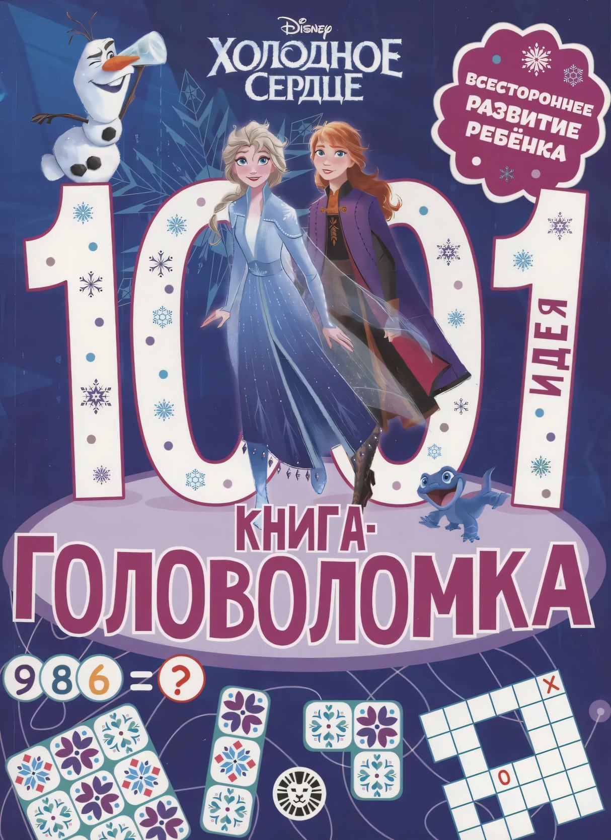 Холодное сердце. 1000 и 1 головоломка 9785447177836