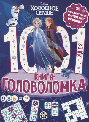 Холодное сердце. 1000 и 1 головоломка 9785447177836