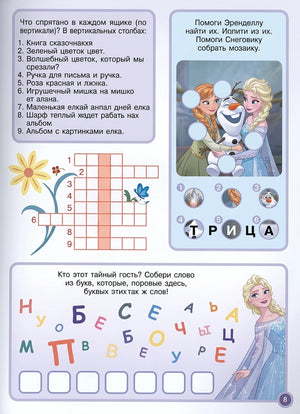 Холодное сердце. 1000 и 1 головоломка 9785447177836
