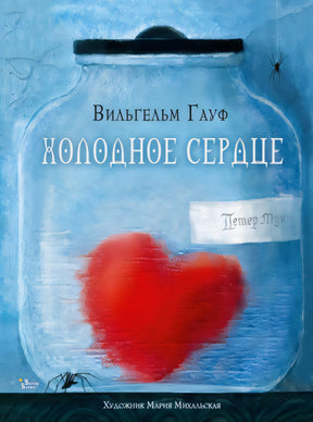 Обложка Холодное сердце 978-5-17-146303-8