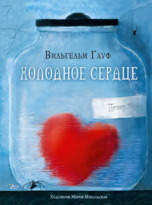 Обложка Холодное сердце 978-5-17-146303-8
