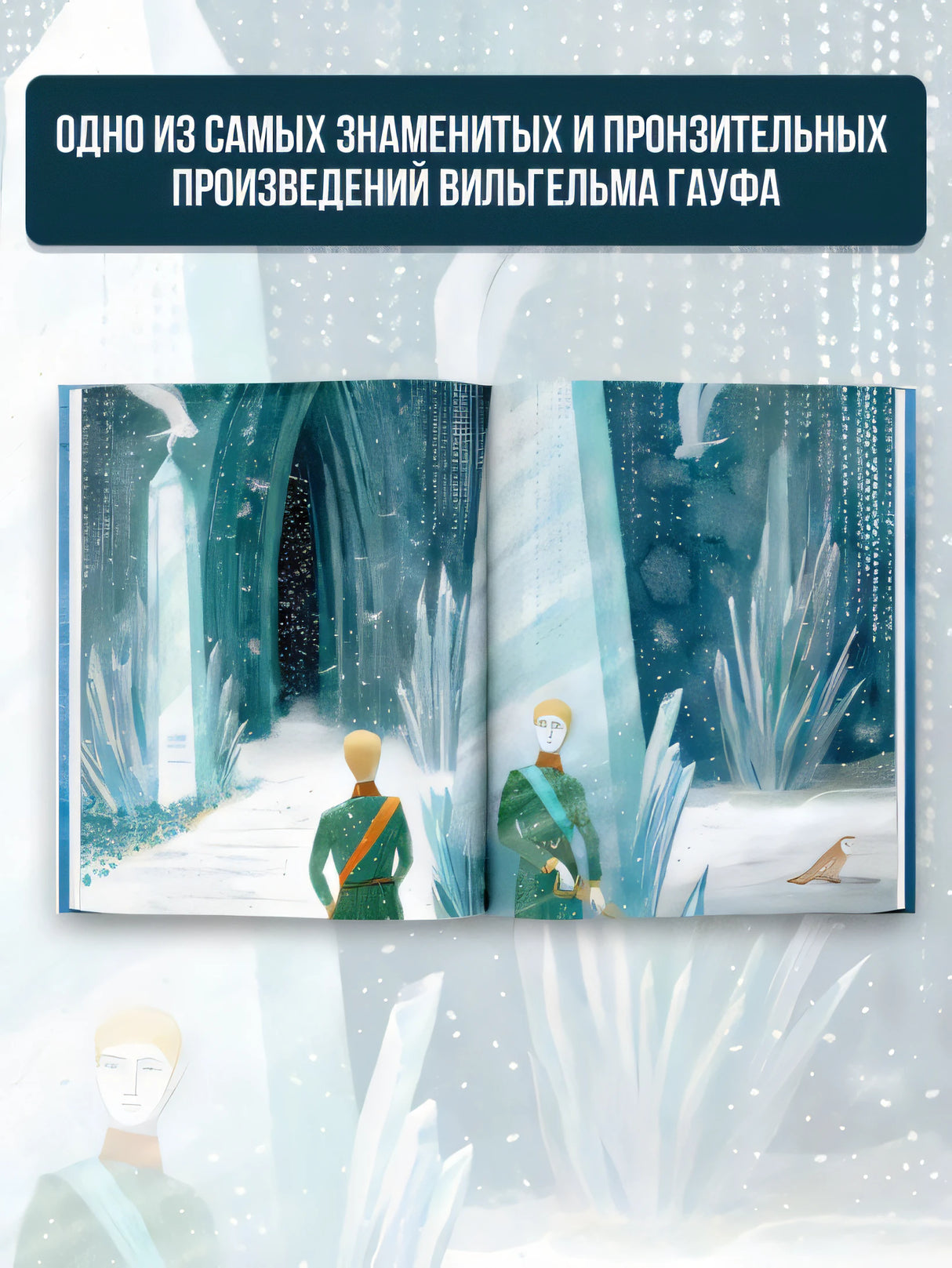 Холодное сердце 978-5-17-146303-8 - 2