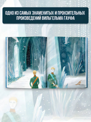 Холодное сердце 978-5-17-146303-8 - 2