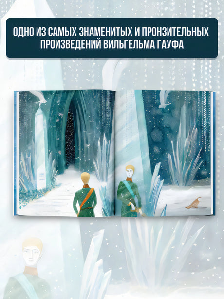 Холодное сердце 978-5-17-146303-8 - 2