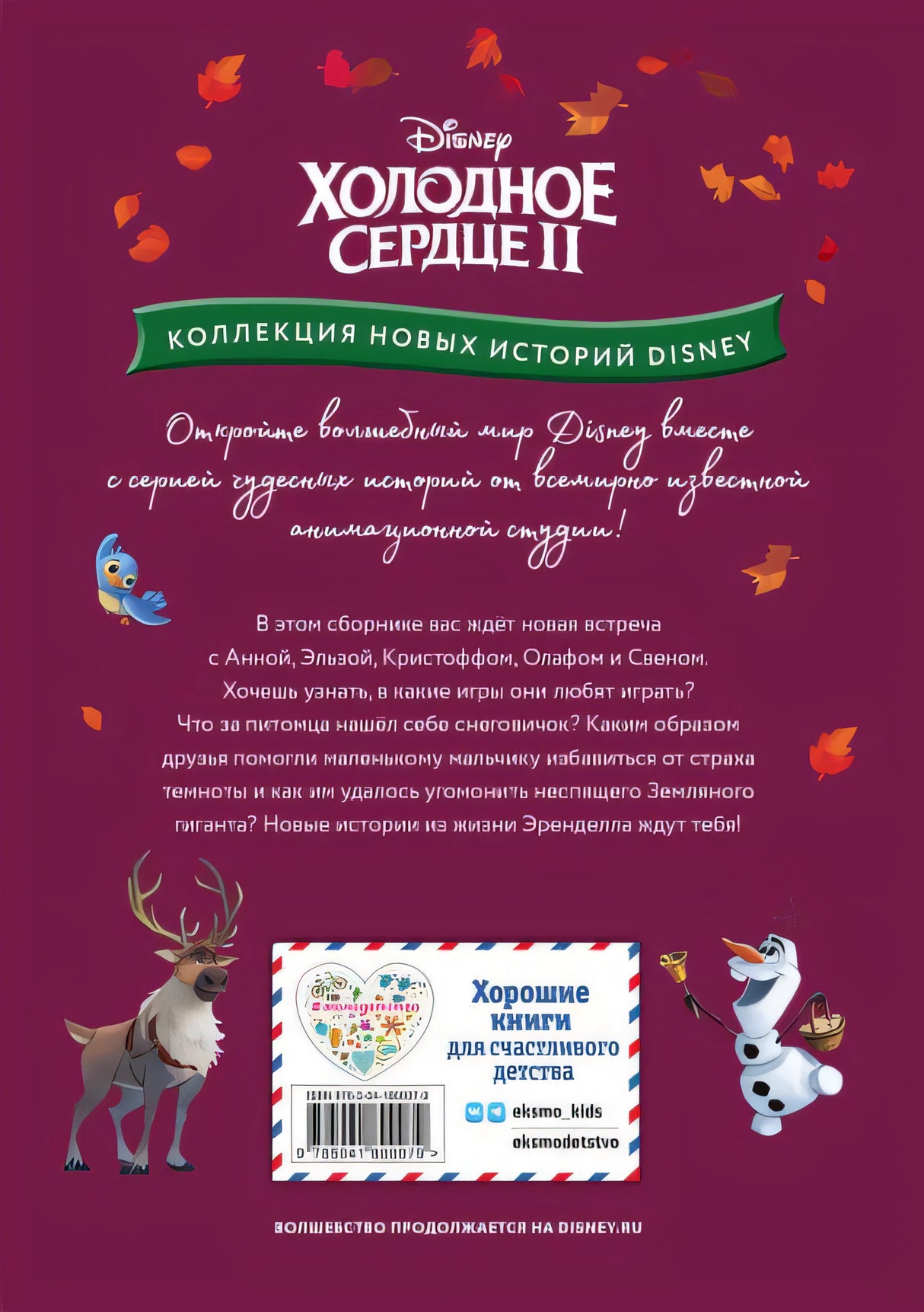 Холодное сердце II. Игры для дружной компании 978-5-04-180007-9 - 0