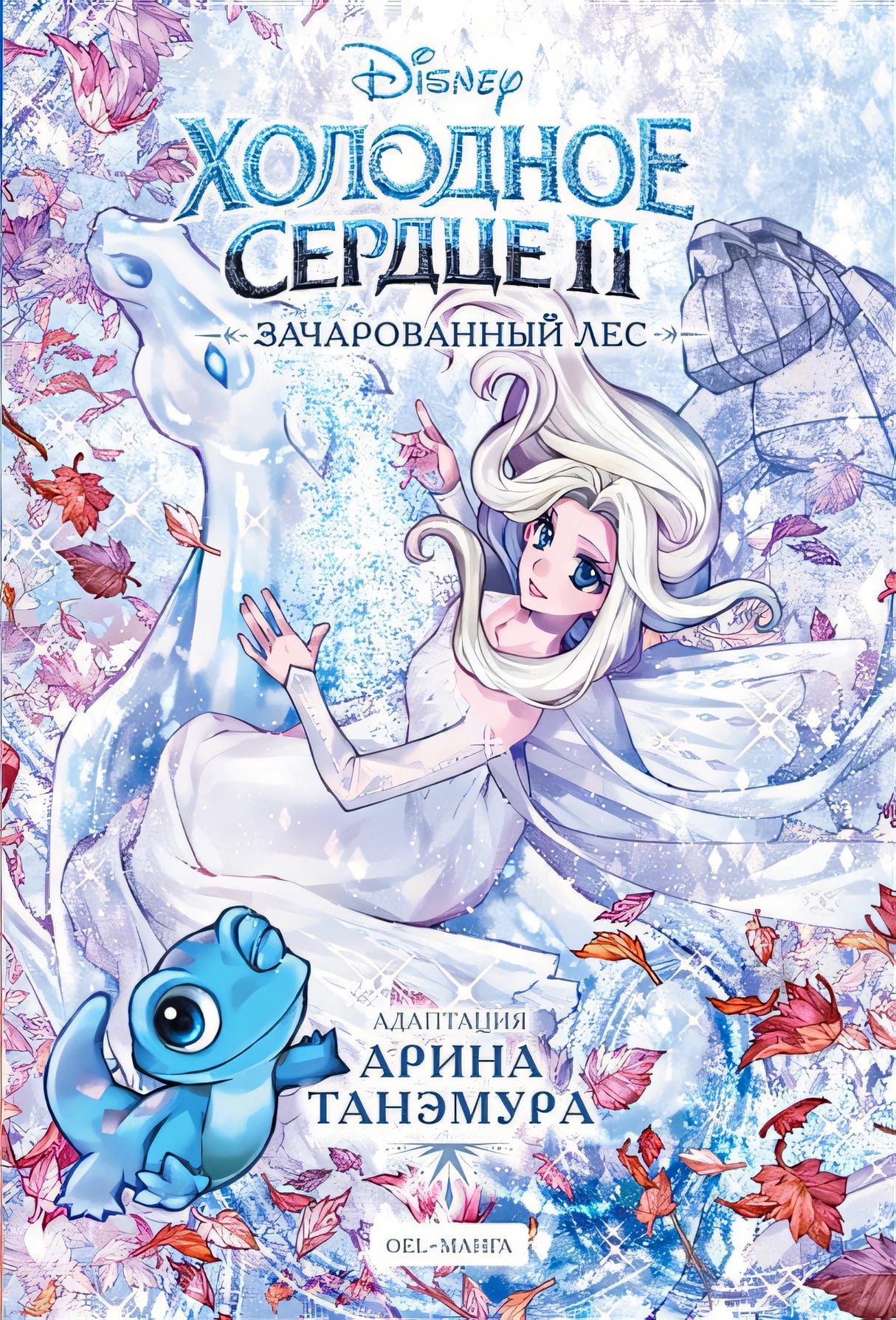 Обложка Холодное сердце II. Зачарованный лес 978-5-04-175677-2