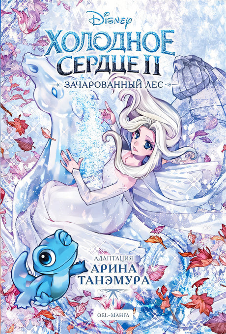Обложка Холодное сердце II. Зачарованный лес 978-5-04-175677-2