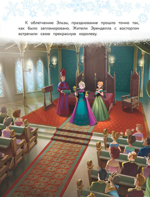 Коронация Эльзы в Эренделле. Иллюстрация из книги "Холодное сердце. Полная история Анны и Эльзы"