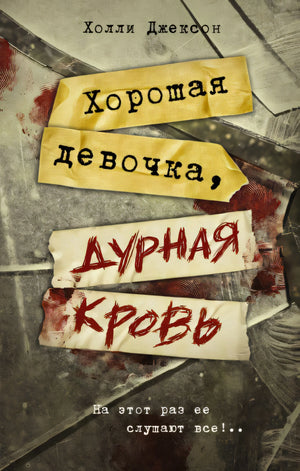 Обложка Хорошая девочка, дурная кровь 978-5-17-155895-6