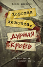 Обложка Хорошая девочка, дурная кровь 978-5-17-155895-6