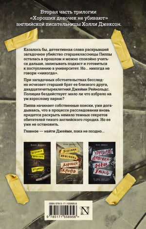 Хорошая девочка, дурная кровь 978-5-17-155895-6 - 0