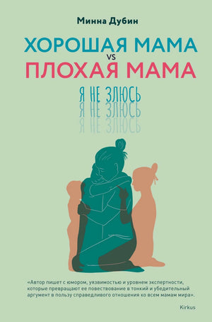 Обложка книги Минны Дубин «Хорошая мама vs Плохая мама. Я не злюсь»