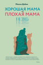 Обложка книги Минны Дубин «Хорошая мама vs Плохая мама. Я не злюсь»