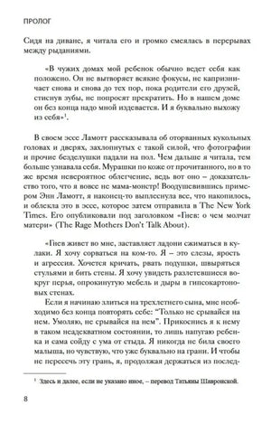 Страница 8 книги: продолжение пролога с цитатами о материнском гневе