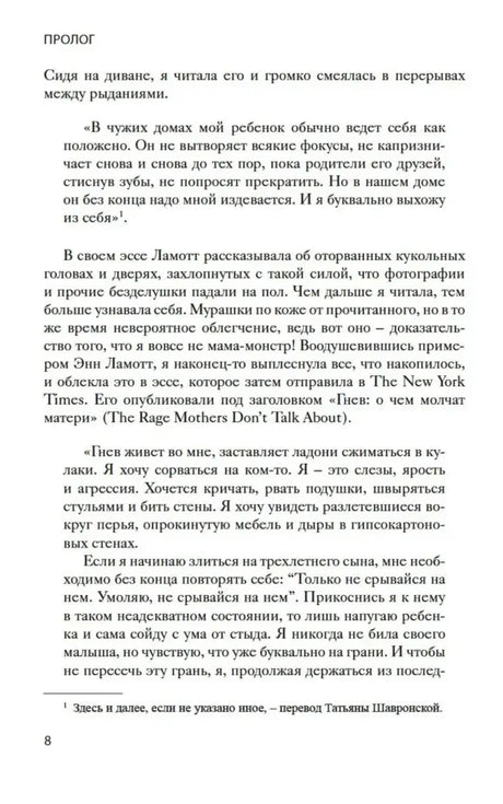 Страница 8 книги: продолжение пролога с цитатами о материнском гневе