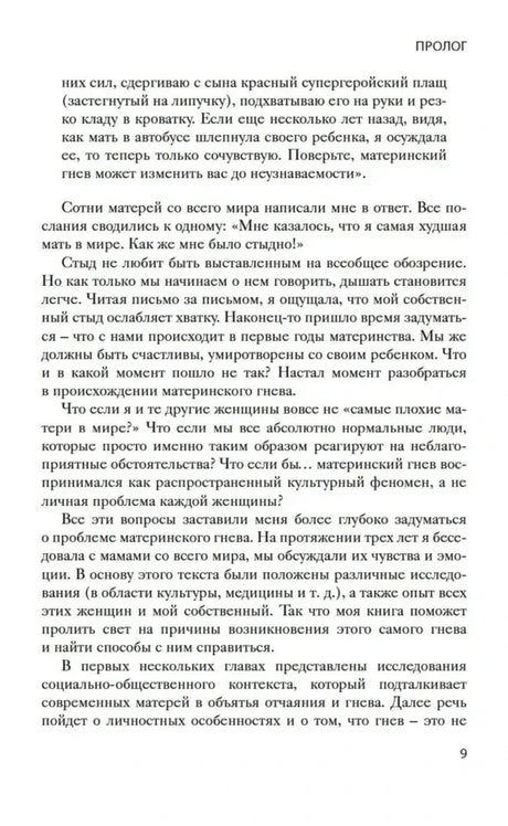 Страница 9 книги: продолжение пролога о причинах материнского гнева