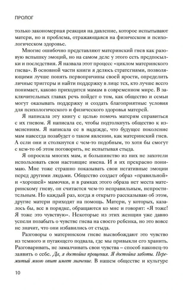 Страница 10 книги: пролог о принятии и обсуждении материнского гнева