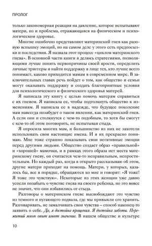Страница 10 книги: пролог о принятии и обсуждении материнского гнева