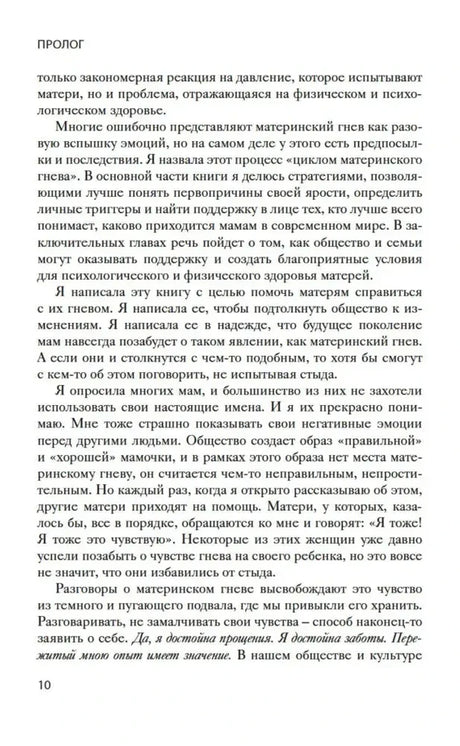 Страница 10 книги: пролог о принятии и обсуждении материнского гнева